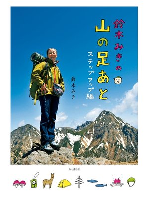 cover image of 鈴木みきの 山の足あと　ステップアップ編